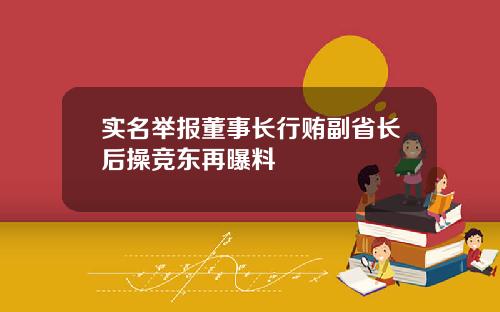 实名举报董事长行贿副省长后操竞东再曝料
