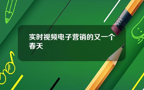 实时视频电子营销的又一个春天