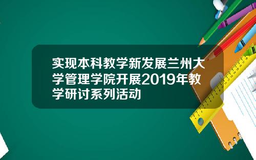 实现本科教学新发展兰州大学管理学院开展2019年教学研讨系列活动