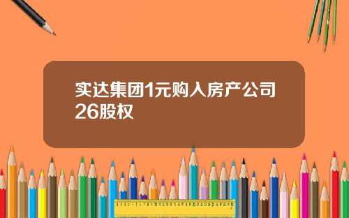 实达集团1元购入房产公司26股权
