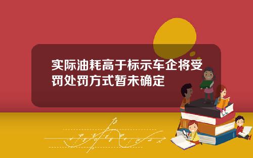 实际油耗高于标示车企将受罚处罚方式暂未确定