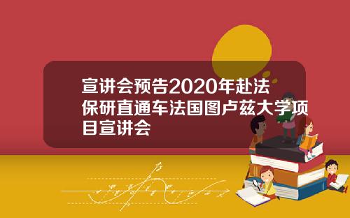 宣讲会预告2020年赴法保研直通车法国图卢兹大学项目宣讲会
