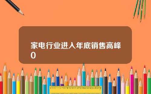家电行业进入年底销售高峰0