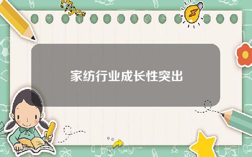 家纺行业成长性突出