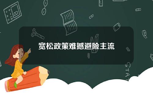 宽松政策难撼避险主流