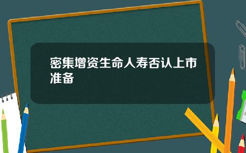 密集增资生命人寿否认上市准备