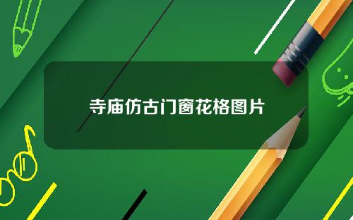 寺庙仿古门窗花格图片
