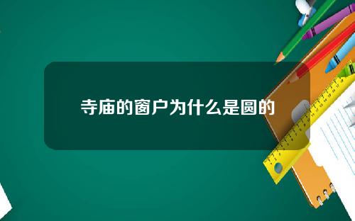 寺庙的窗户为什么是圆的