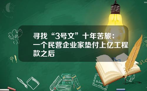 寻找“3号文”十年苦旅:一个民营企业家垫付上亿工程款之后
