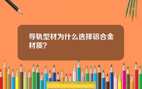 导轨型材为什么选择铝合金材质?