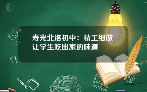 寿光北洛初中:精工细做 让学生吃出家的味道