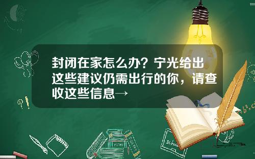 封闭在家怎么办?宁光给出这些建议仍需出行的你,请查收这些信息→