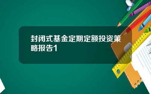 封闭式基金定期定额投资策略报告1