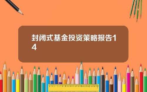 封闭式基金投资策略报告14