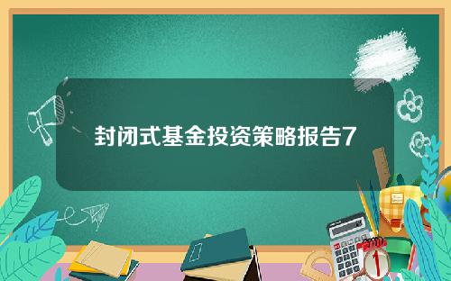 封闭式基金投资策略报告7
