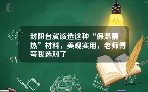 封阳台就该选这种“保温隔热”材料,美观实用,老师傅夸我选对了