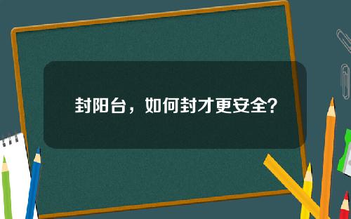 封阳台,如何封才更安全?
