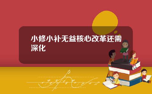小修小补无益核心改革还需深化