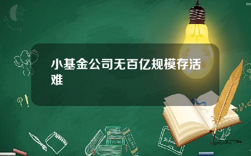 小基金公司无百亿规模存活难