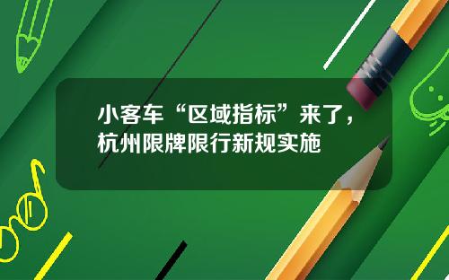 小客车“区域指标”来了，杭州限牌限行新规实施