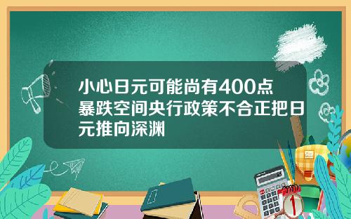 小心日元可能尚有400点暴跌空间央行政策不合正把日元推向深渊