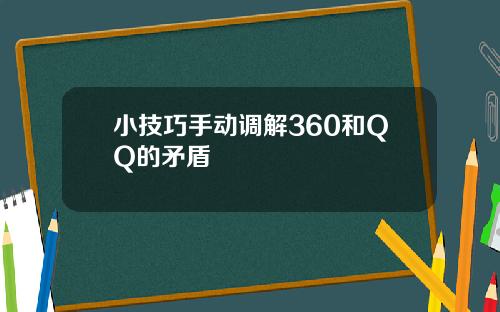 小技巧手动调解360和QQ的矛盾