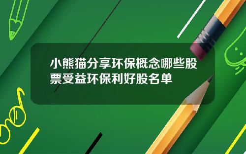 小熊猫分享环保概念哪些股票受益环保利好股名单
