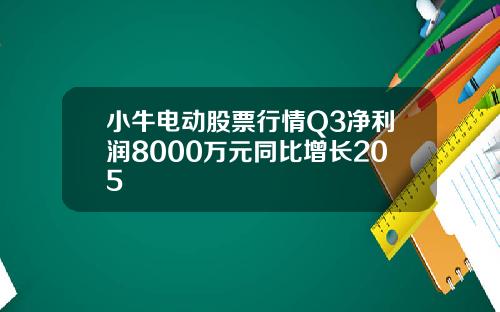 小牛电动股票行情Q3净利润8000万元同比增长205