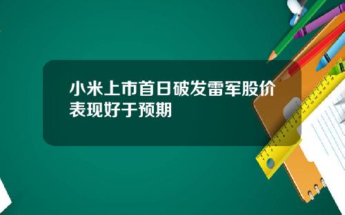 小米上市首日破发雷军股价表现好于预期
