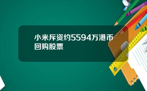 小米斥资约5594万港币回购股票
