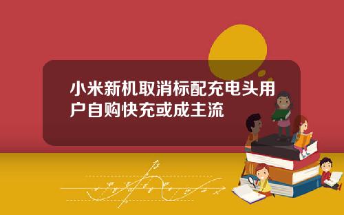 小米新机取消标配充电头用户自购快充或成主流