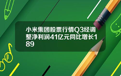 小米集团股票行情Q3经调整净利润41亿元同比增长189