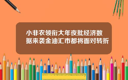 小非农领衔大年夜批经济数据来袭金油汇市都将面对转折