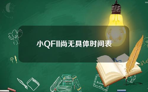 小QFII尚无具体时间表