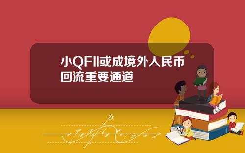 小QFII或成境外人民币回流重要通道