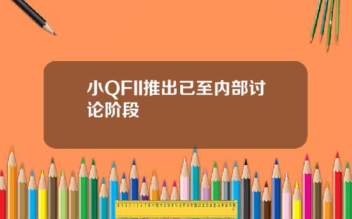小QFII推出已至内部讨论阶段