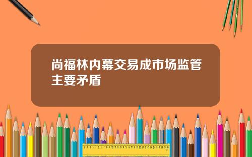 尚福林内幕交易成市场监管主要矛盾