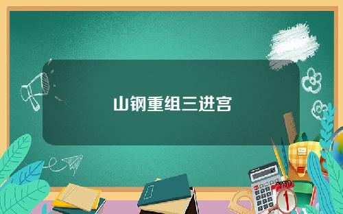 山钢重组三进宫