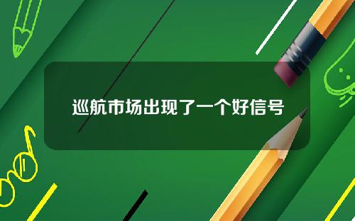 巡航市场出现了一个好信号