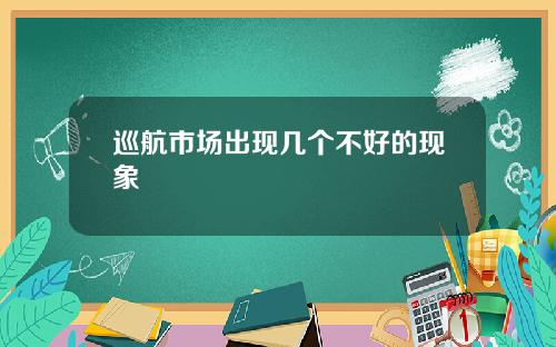 巡航市场出现几个不好的现象