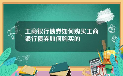 工商银行债券如何购买工商银行债券如何购买的
