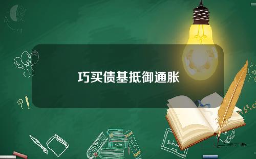 巧买债基抵御通胀