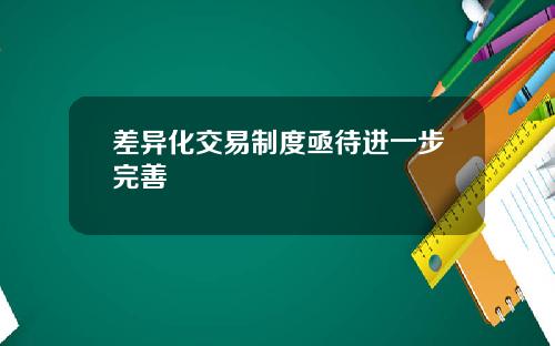 差异化交易制度亟待进一步完善