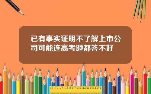 已有事实证明不了解上市公司可能连高考题都答不好