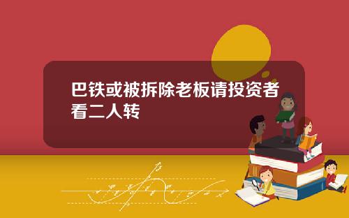 巴铁或被拆除老板请投资者看二人转