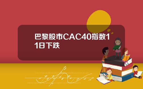 巴黎股市CAC40指数11日下跌