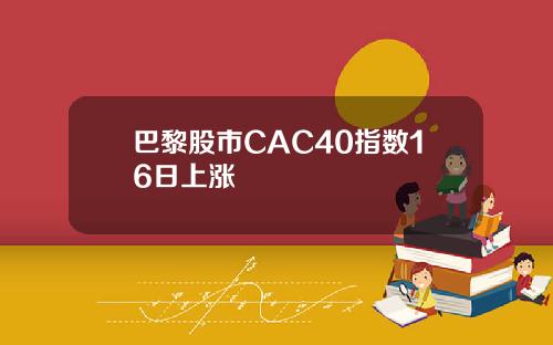 巴黎股市CAC40指数16日上涨