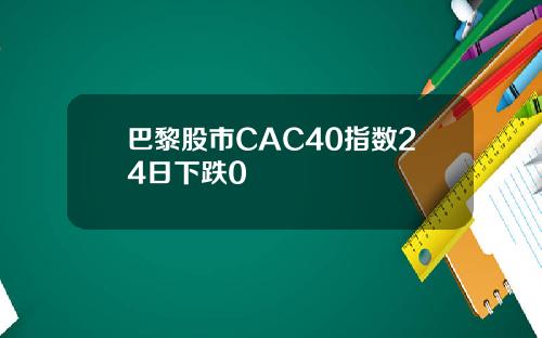 巴黎股市CAC40指数24日下跌0