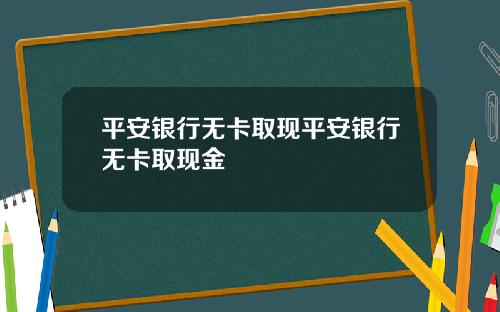 平安银行无卡取现平安银行无卡取现金