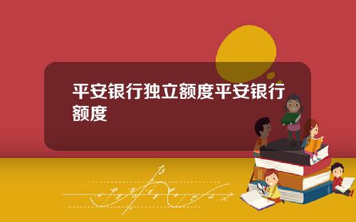 平安银行独立额度平安银行额度